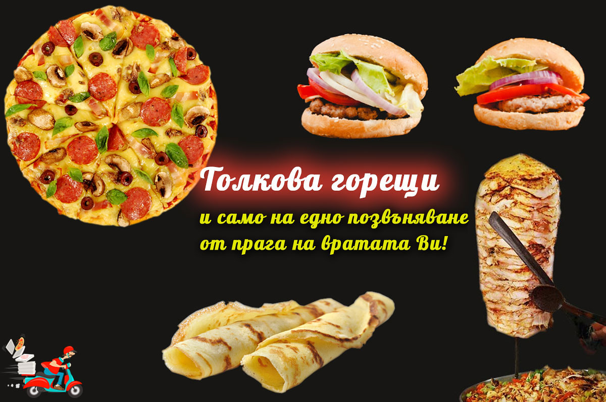 Доставка на пици и бургери по домовете